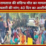 Case of Ramlal's suspicious death in Chamoli heats up; arrests demanded; 40-day ultimatum issued.