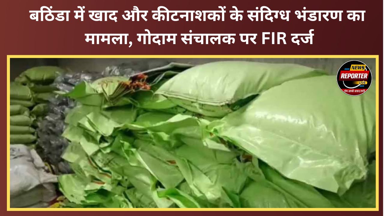 Case of suspicious storage of fertilizers and pesticides in Bathinda; FIR registered against warehouse operator