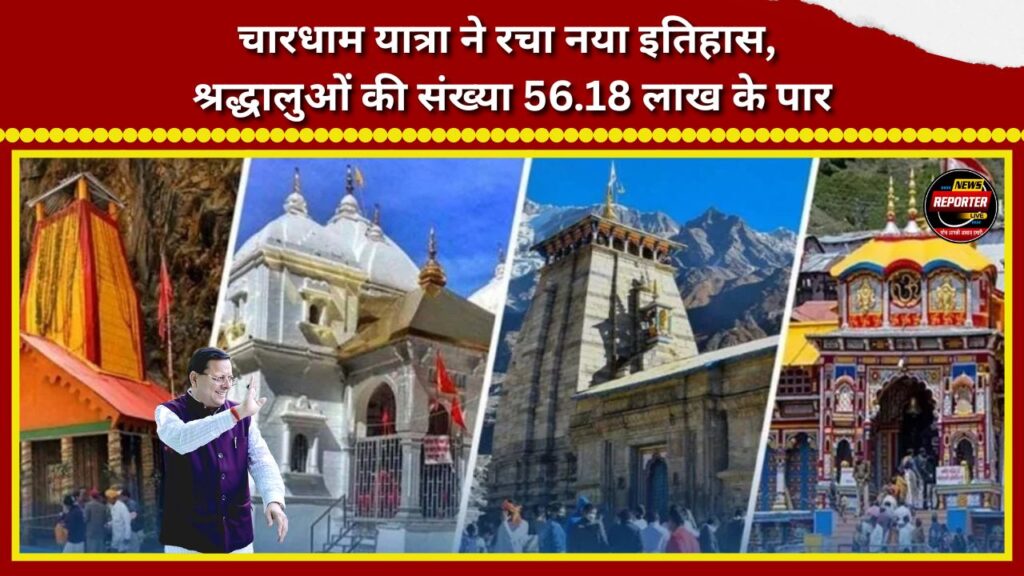Char Dham Yatra creates new history; number of pilgrims crosses 56.18 lakh.