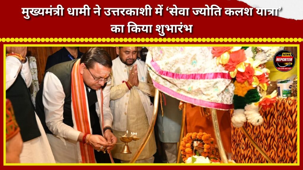 Chief Minister Dhami flagged off the ‘Seva Jyoti Kalash Yatra’ in Uttarkashi.