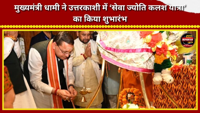 Chief Minister Dhami flagged off the ‘Seva Jyoti Kalash Yatra’ in Uttarkashi.