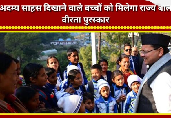 Children displaying indomitable courage will receive the State Child Bravery Award.