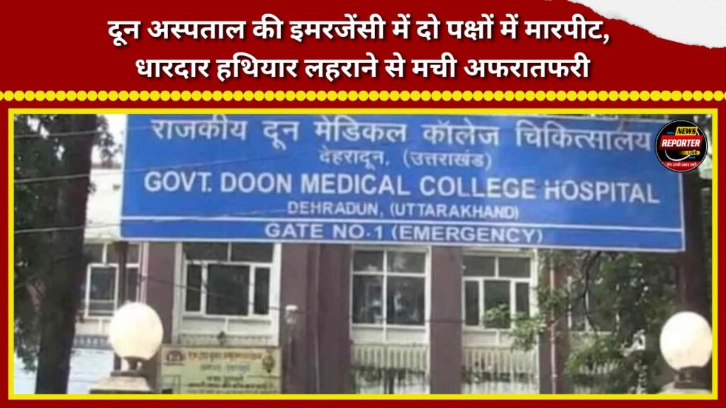 Clash between two groups in Doon Hospital's emergency ward; brandishing of sharp-edged weapons causes panic.
