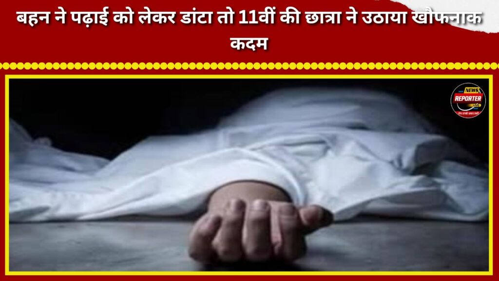 Class 11 student takes drastic step after sister scolds her over studies.