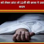 Class 11 student takes drastic step after sister scolds her over studies.