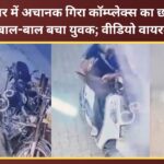 Complex overhang collapses suddenly in market; young man narrowly escapes; video goes viral