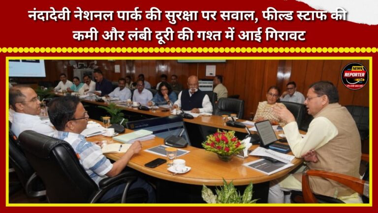 Concerns over Nanda Devi National Park's security Shortage of field staff and a decline in long-distance patrolling.