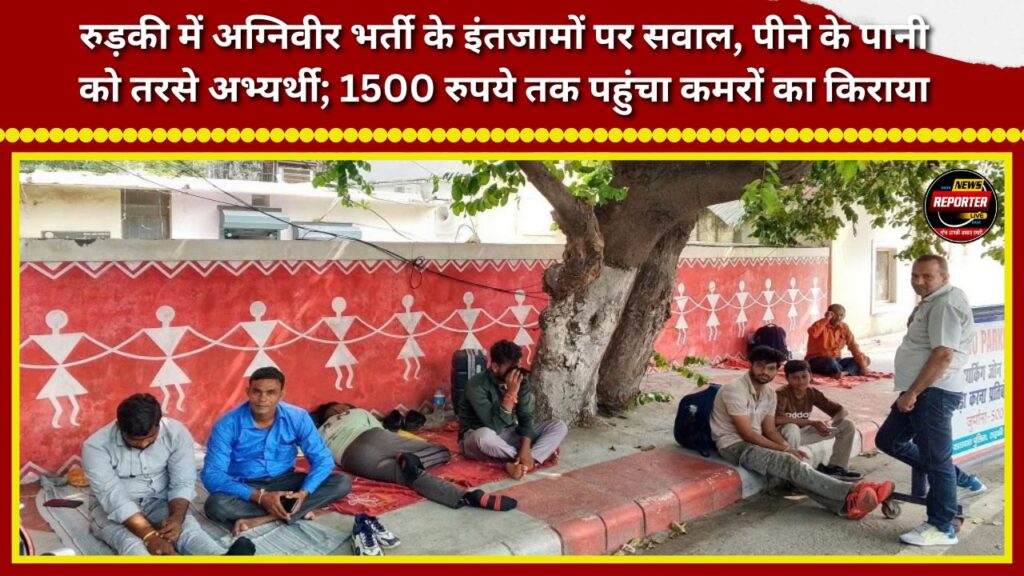 Concerns raised over Agniveer recruitment arrangements in Roorkee; candidates struggle for drinking water; room rents soar to ₹1,500.