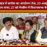 Congress intensifies its agitation in Uttarakhand; 'Nyay Yatra' to begin on October 23, followed by a 'Vidhan Sabha Gherao' (legislative assembly siege) in Gairsain on October 27.