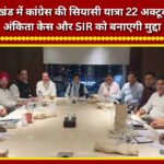 Congress to launch political tour in Uttarakhand on October 22; will make the Ankita case and the SIR issue central to its campaign.