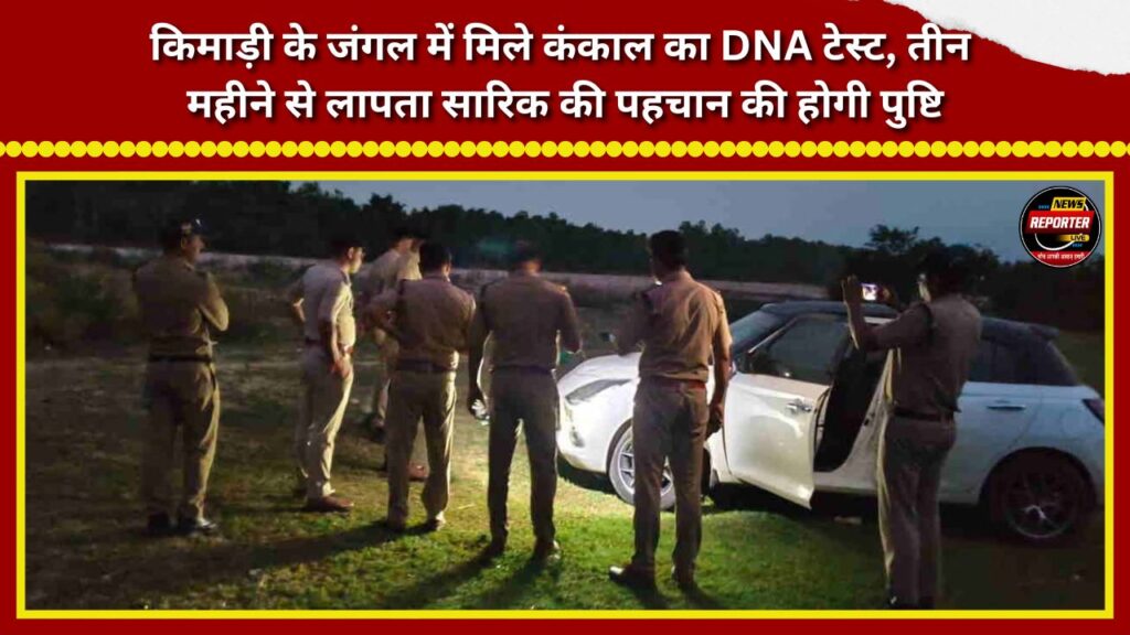 DNA test conducted on skeleton found in Kimadi forest; expected to confirm the identity of Sarik, who had been missing for three months.