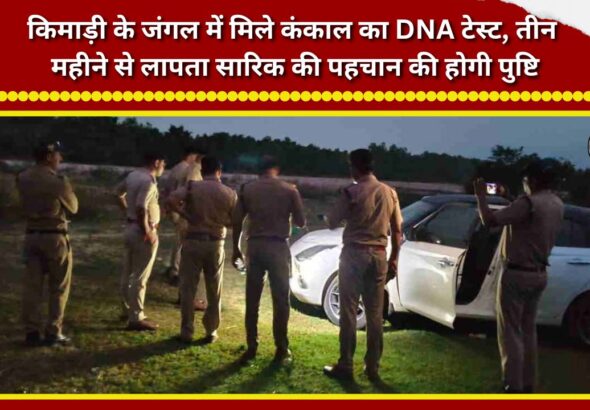 DNA test conducted on skeleton found in Kimadi forest; expected to confirm the identity of Sarik, who had been missing for three months.