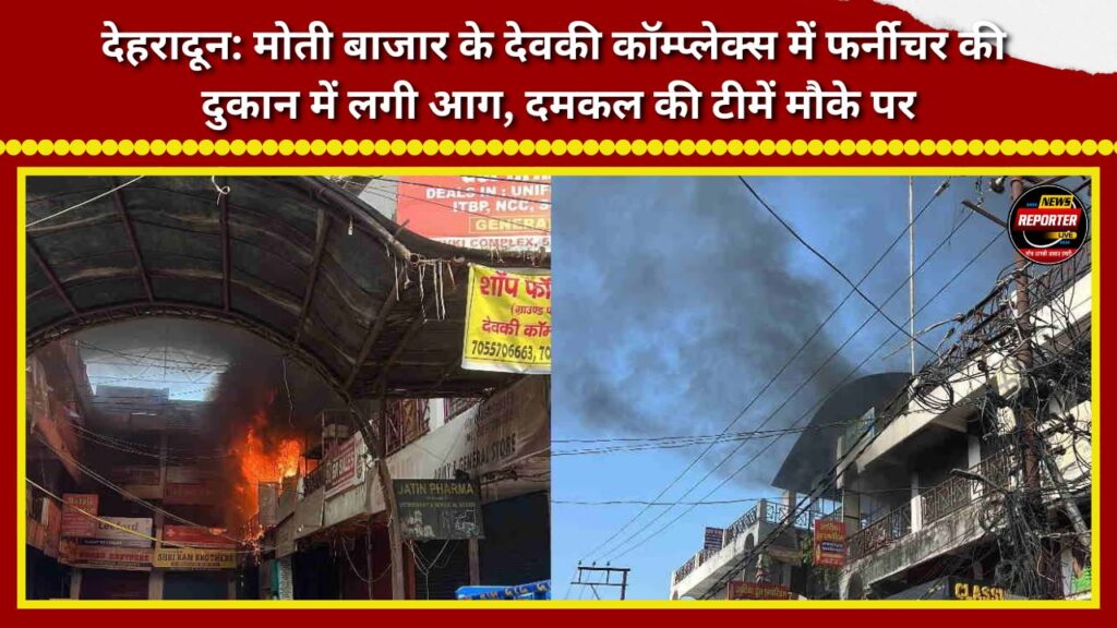 Dehradun Fire breaks out at a furniture shop in Devki Complex, Moti Bazar; fire tenders are at the scene.