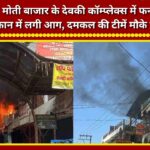 Dehradun Fire breaks out at a furniture shop in Devki Complex, Moti Bazar; fire tenders are at the scene.