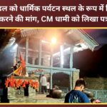 Demand to develop Lakhamandal as a religious tourism site; letter written to CM Dhami