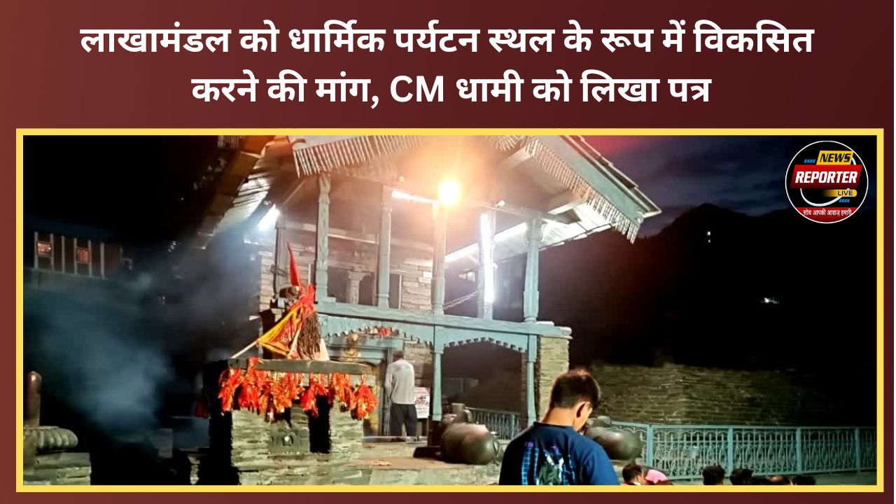 Demand to develop Lakhamandal as a religious tourism site; letter written to CM Dhami