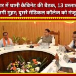 Dhami Cabinet meeting in Haridwar; 13 proposals approved, including clearance for a second medical college.