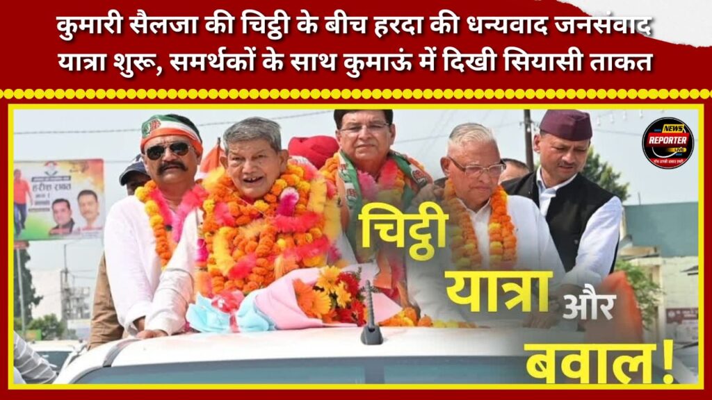 'Dhanyavad Jan-Samvad Yatra' launched amidst Kumari Selja's letter; Harda displays political strength in Kumaon alongside supporters.