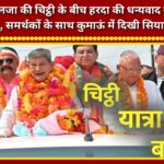 'Dhanyavad Jan-Samvad Yatra' launched amidst Kumari Selja's letter; Harda displays political strength in Kumaon alongside supporters.