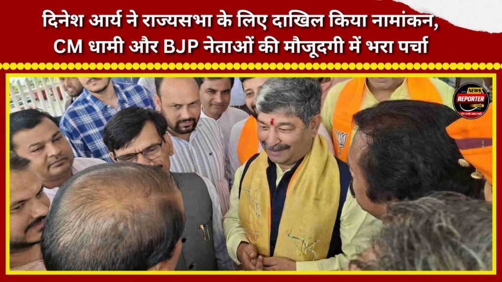 Dinesh Arya filed his nomination for the Rajya Sabha; he submitted his papers in the presence of CM Dhami and BJP leaders.