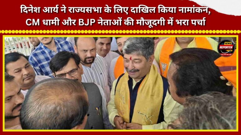 Dinesh Arya filed his nomination for the Rajya Sabha; he submitted his papers in the presence of CM Dhami and BJP leaders.