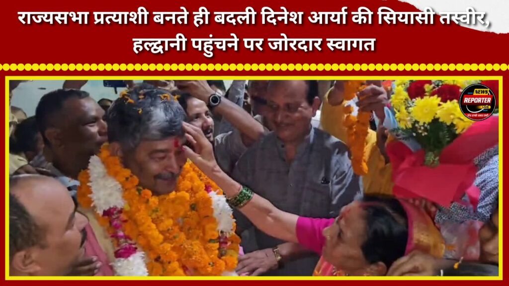 Dinesh Arya's political profile transformed the moment he became a Rajya Sabha candidate; he received a grand welcome upon arriving in Haldwani.