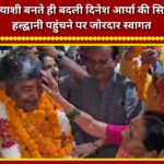 Dinesh Arya's political profile transformed the moment he became a Rajya Sabha candidate; he received a grand welcome upon arriving in Haldwani.