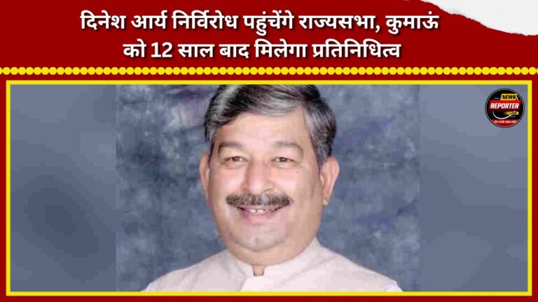 Dinesh Arya to reach Rajya Sabha unopposed; Kumaon to get representation after 12 years.