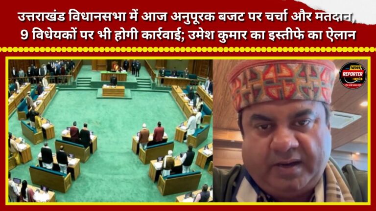Discussion and voting on the supplementary budget to take place in the Uttarakhand Legislative Assembly today; 9 bills will also be taken up; Umesh Kumar announces his resignation.