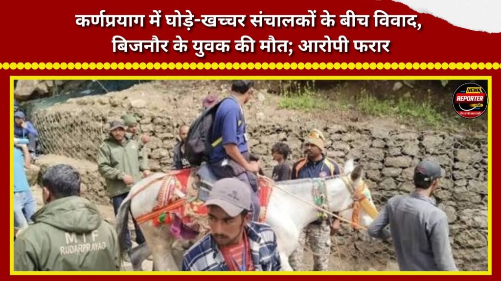 Dispute among horse/mule operators in Karnaprayag leads to death of a youth from Bijnor; accused absconding