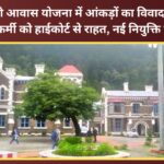 Dispute over data in Pradhan Mantri Awas Yojana High Court grants relief to dismissed contractual worker, stays new appointment