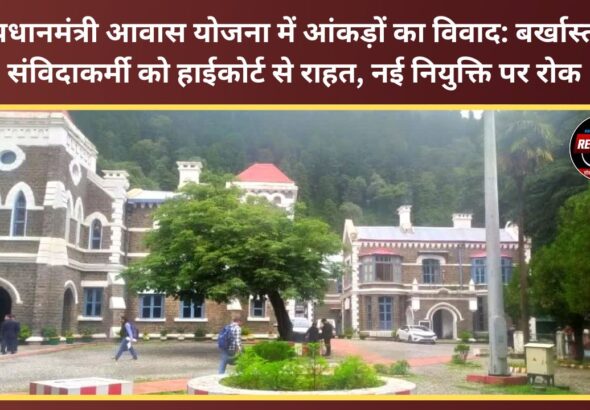 Dispute over data in Pradhan Mantri Awas Yojana High Court grants relief to dismissed contractual worker, stays new appointment
