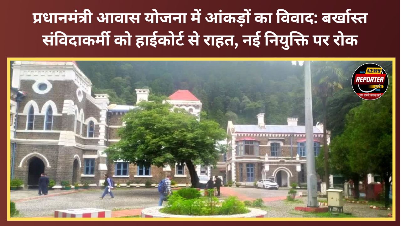 Dispute over data in Pradhan Mantri Awas Yojana High Court grants relief to dismissed contractual worker, stays new appointment