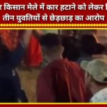 Dispute over moving a car at the Pantnagar Farmers' Fair; allegations of molestation against three young women.