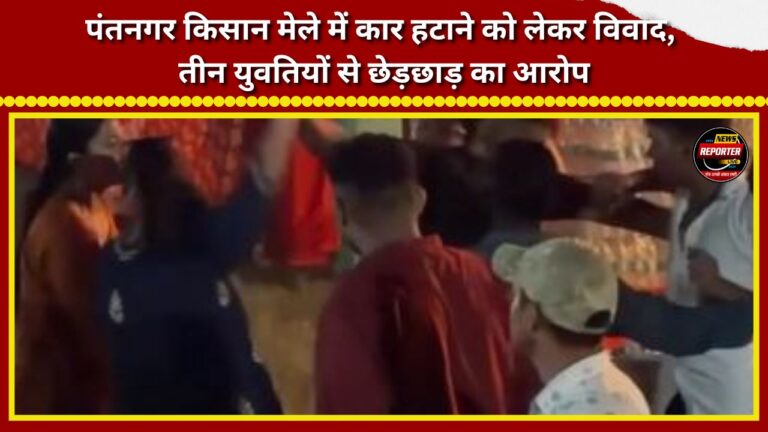 Dispute over moving a car at the Pantnagar Farmers' Fair; allegations of molestation against three young women.