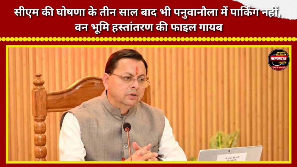 Even three years after the CM's announcement, there is no parking facility in Panuwanola; the file regarding the transfer of forest land has gone missing.