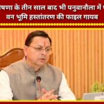 Even three years after the CM's announcement, there is no parking facility in Panuwanola; the file regarding the transfer of forest land has gone missing.