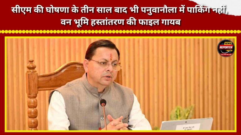 Even three years after the CM's announcement, there is no parking facility in Panuwanola; the file regarding the transfer of forest land has gone missing.