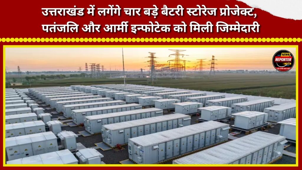 Four major battery storage projects to be set up in Uttarakhand; Patanjali and Army Infotech entrusted with the responsibility.