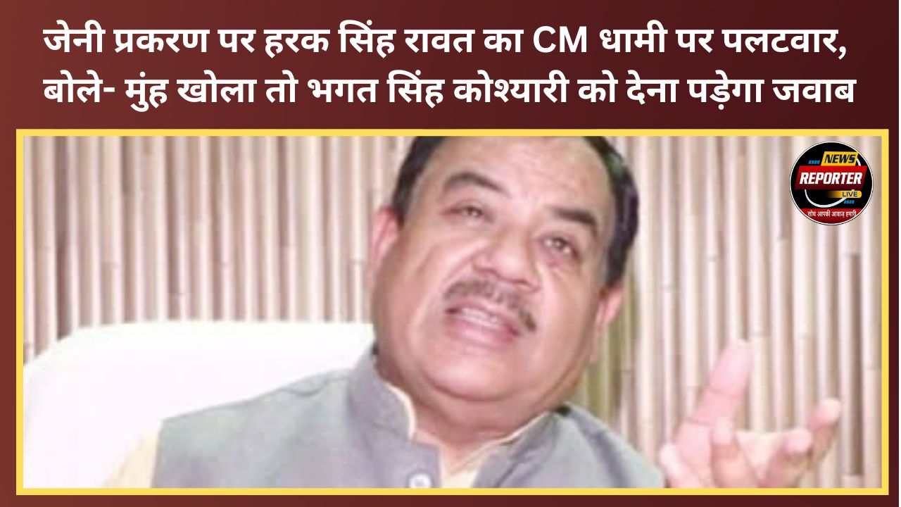 Harak Singh Rawat hits back at CM Dhami over the 'Jenny' episode, warns If I open my mouth, Bhagat Singh Koshyari will have to provide an answer.