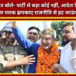 Harish Rawat said—no one is bigger than the party; if I receive the order, I will step away from politics without batting an eyelid.