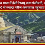 Helicopter rescue proves to be a lifesaver during the Kedarnath Yatra; over 200 patients airlifted to hospitals this year.