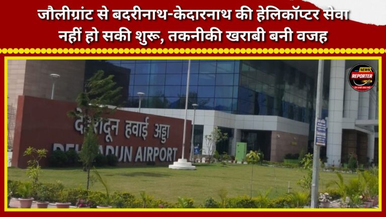 Helicopter service from Jolly Grant to Badrinath-Kedarnath could not be launched; technical glitch cited as the reason.