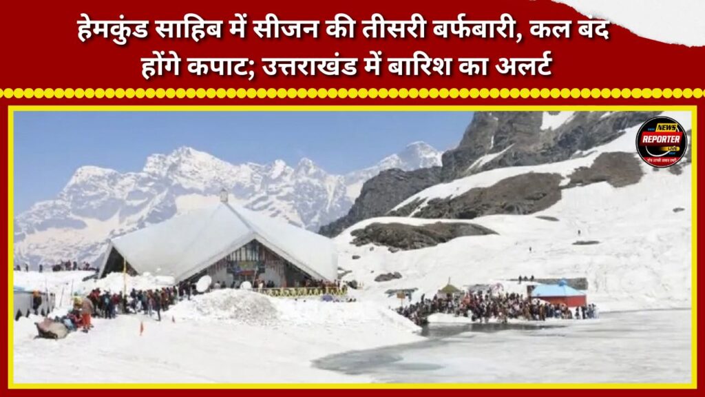 Hemkund Sahib witnesses third snowfall of the season; portals to close tomorrow; rain alert for Uttarakhand.