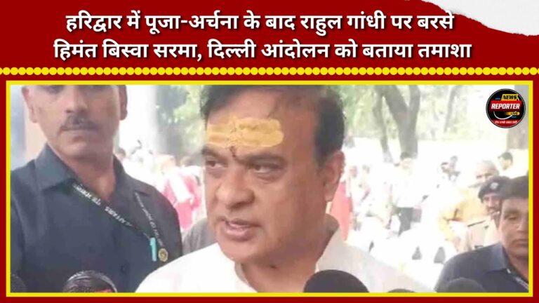 Himanta Biswa Sarma lashes out at Rahul Gandhi after offering prayers in Haridwar; calls the Delhi protest a 'tamasha' (farce).