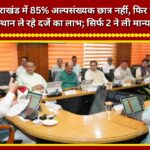 In Uttarakhand, 85% of students are not from minority communities, yet institutions are availing benefits linked to minority status; only two have obtained formal recognition.