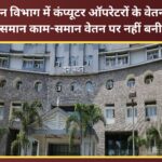 Issue regarding salaries of computer operators in the Uttarakhand Forest Department remains unresolved; no consensus reached on 'equal pay for equal work'.