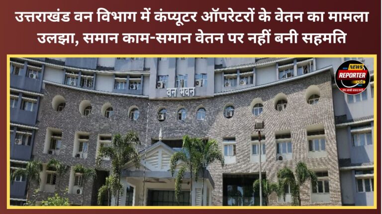 Issue regarding salaries of computer operators in the Uttarakhand Forest Department remains unresolved; no consensus reached on 'equal pay for equal work'.