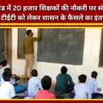 Jobs of 20,000 teachers in Uttarakhand at risk; awaiting government decision on special TET.
