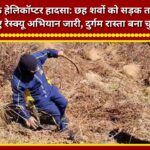 Jyotirmath helicopter crash Rescue operation underway to bring six bodies to the road; difficult terrain poses a challenge.